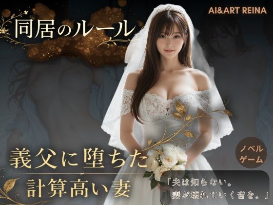 同居のルール ―義父に堕ちた計算高い妻―＜ノベルゲーム＞（実写系）【AIART REINA❤動画・アニメーション】レビュー5.00
