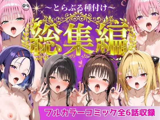 とらぶる総集編 全6話大収録【Nyanco Factory❤制服】レビュー