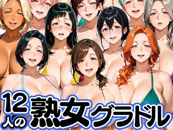 12人の熟女グラドル、最初で最後のAVデビュー！【肉まんじゅう❤モデル】レビュー3.00