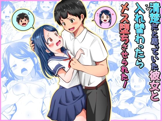 清楚だと思っていた彼女と入れ替わったらメス堕ちさせられた！【まる桃❤制服】レビュー