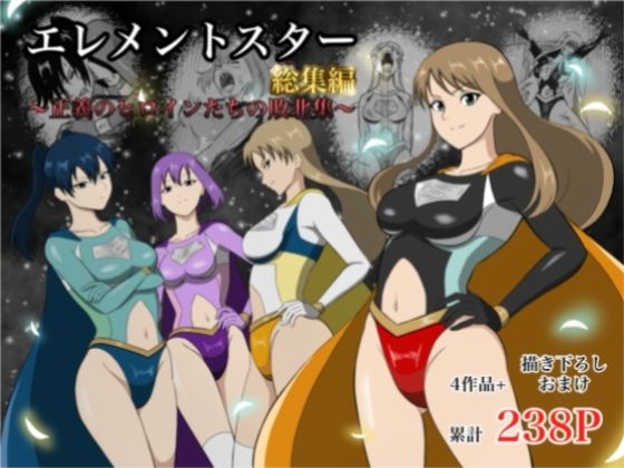 エレメントスター:総集編〜正義のヒロインたちの敗北集〜【あい（リョナ）❤アクション・格闘】レビュー