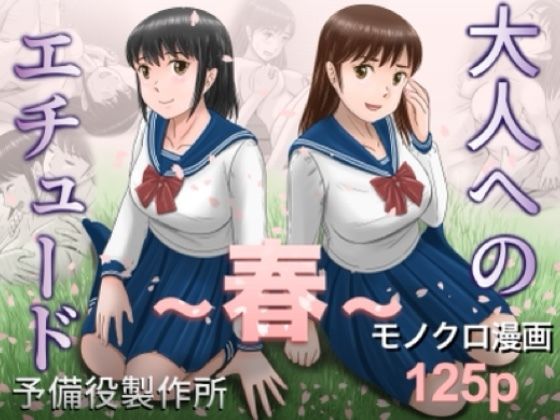 大人へのエチュード〜春〜【予備役製作所❤クンニ】レビュー