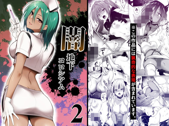 闇地下コロシアム2【HELLTER SKELTER❤残虐表現】レビュー5.00