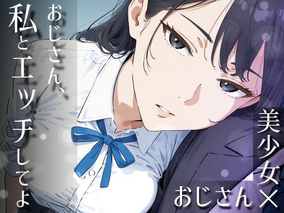 おじさん、私とエッチしてよ【だびでぞーだぞー♂❤制服】レビュー5.00