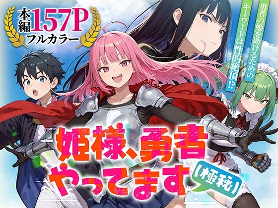 姫様、勇者やってます（極秘）【みーとぱい❤ファンタジー】レビュー
