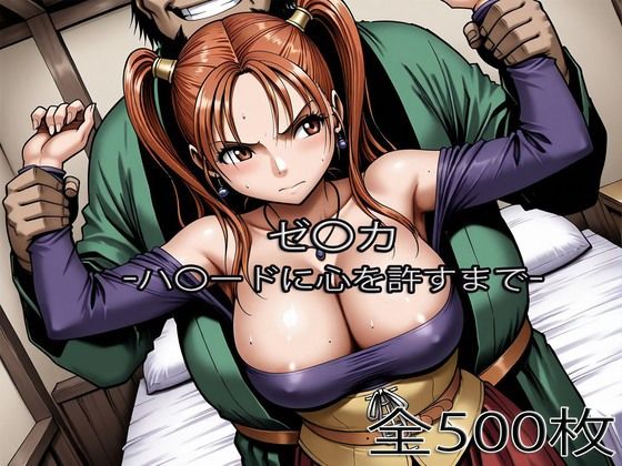 ゼ〇カがハ〇ードに心を許すまで【ぺったんこ❤辱め】レビュー