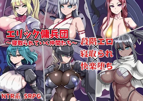 エリック傭兵団〜寝取られていく仲間たち〜【ワンドワンド❤ファンタジー】レビュー