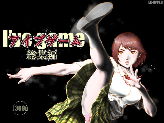 アイブゲーム総集編【EX‐UPPER❤制服】レビュー