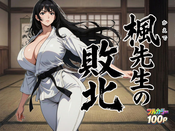 楓先生の敗北【ニュラルギ❤デモ・体験版あり】レビュー