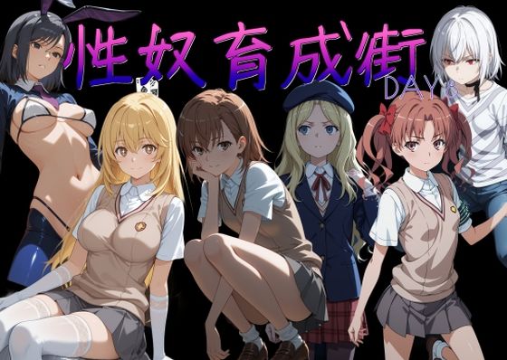 性奴育成街day8【AI女学園 LOW❤制服】レビュー5.00