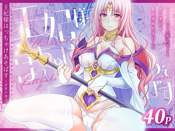 王妃様はっちゃけあそばす〜淫欲の宴〜【日日楽楽❤熟女】レビュー
