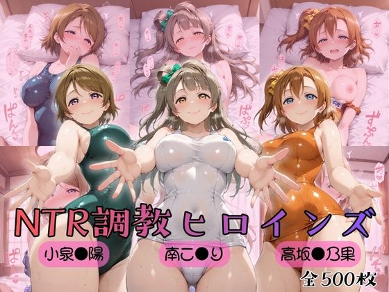 【ラブ●イブ！】NTR調教ヒロインズ【ヒロインズの館❤制服】レビュー5.00