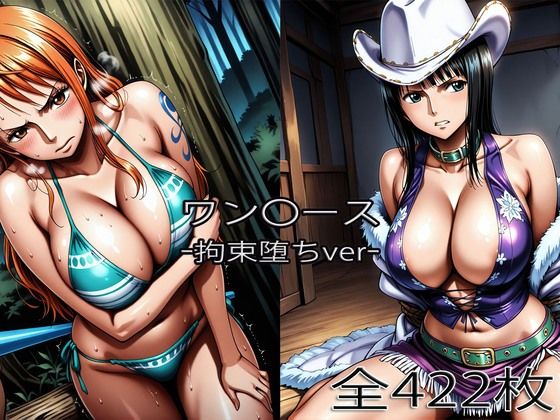 ナ〇・ロ〇ン【拘束堕ち】【ぺったんこ❤巨乳】レビュー