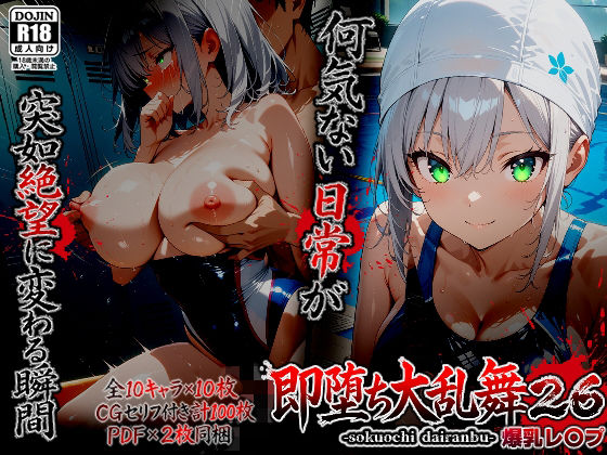 即堕ち大乱舞26【爆乳レ〇プ】【ばななメモリアル❤辱め】レビュー