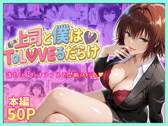 上司と僕はトラブルだらけ〜誰もいないオフィスで禁断の行為をする御門さん【琥珀❤辱め】レビュー