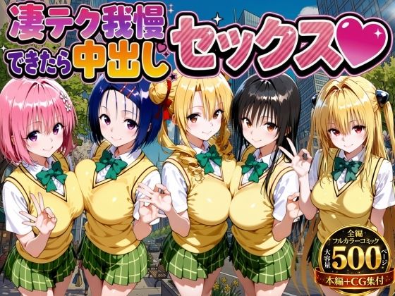 凄テク我慢できたら中出しSEX ToL○VEる編【もちもちさん❤制服】レビュー