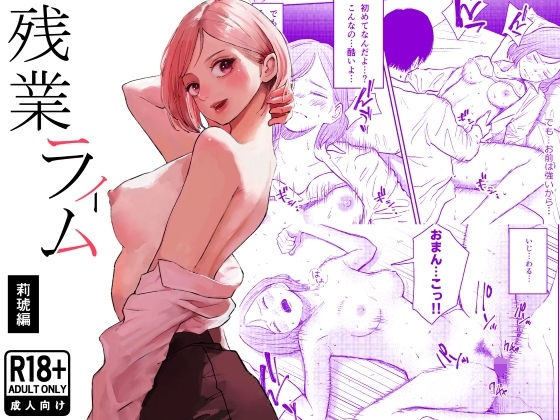 残業ライム〜莉琥編〜【白川ベット❤処女】レビュー