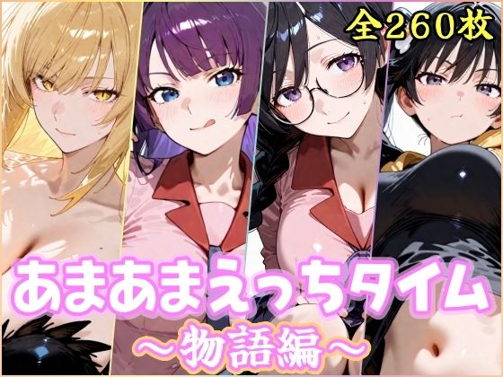 あまあまえっちタイム 物語編【YuyushiショップFANZA店❤制服】レビュー