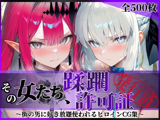 その女たち、蹂躙許可証発行済み -街の男たちに好き放題使われるヒロインCG集- モル●ン＆バー●ァン・シー編【陥落工房❤拘束】レビュー5.00