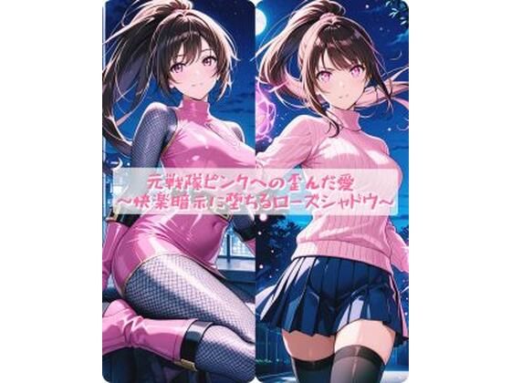 元戦隊ピンクへの歪んだ愛 〜快楽暗示に堕ちるローズシャドウ〜【セオの部屋❤イラスト・CG集】レビュー