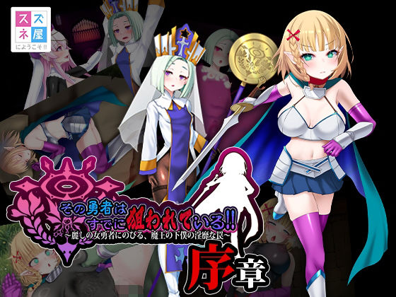 その勇者はすでに狙われている！！ 序章【スズネ屋にようこそ❤ファンタジー】レビュー