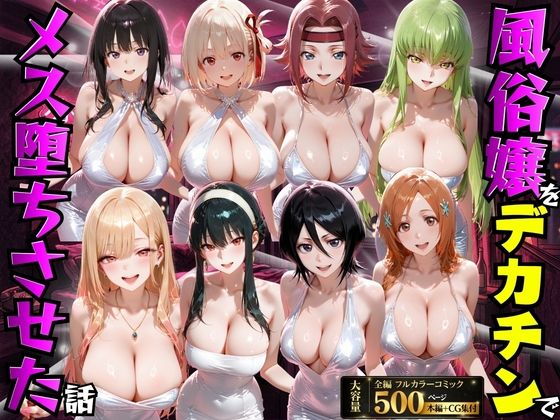 風俗嬢をデカチンでメス堕ちさせた話【もちもちさん❤変身ヒロイン】レビュー