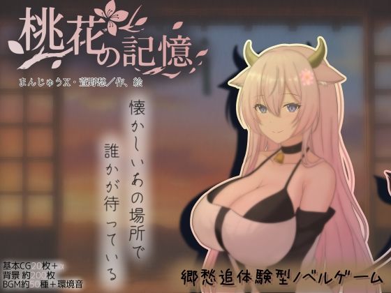 桃花の記憶【まんじゅうX❤巨乳】レビュー