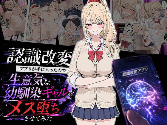 認識改変アプリが手に入ったので生意気な幼馴染ギャルをメス堕ちさせてみた【HAMACHI工房❤制服】レビュー