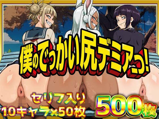 僕のでっかい尻デミアっ！大人気ヒロインたちのセリフ付き尻饗宴CG集！いつでもどこでも見せてくれるっ！アナルくぱぁ、ガニ股、チン媚びあります！【ケツの穴広げ太郎❤辱め】レビュー