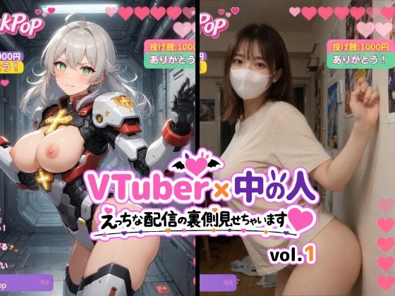 VTuber x 中の人 えっちな配信の裏側見せちゃいます（ハート）vol.1【200人収録】投げ銭やコメントの飛び交うVRと現実のWヌードショート動画集【東京AIガールズ❤動画・アニメーション】レビュー