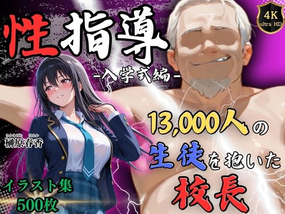 【4Kイラスト】1万3000人の生徒を抱いた校長による榊原春香への性指導（入学式編）【Re:ライト_栄新学園❤辱め】レビュー4.00