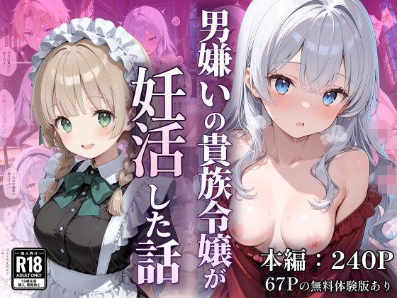 男嫌いの貴族令嬢が妊活した話【なつラボ❤デモ・体験版あり】レビュー