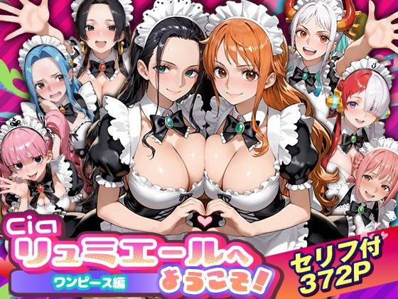 Ciaリュミエールへようこそ！ワンピース編【Ciaリュミエール❤ウェイトレス】レビュー