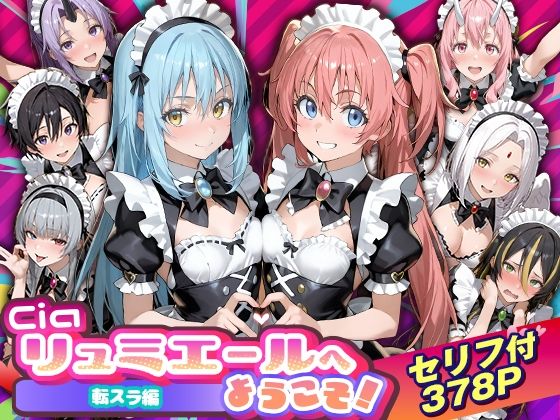 Ciaリュミエールへようこそ！転生したらスライムだった件編【Ciaリュミエール❤性転換・女体化】レビュー