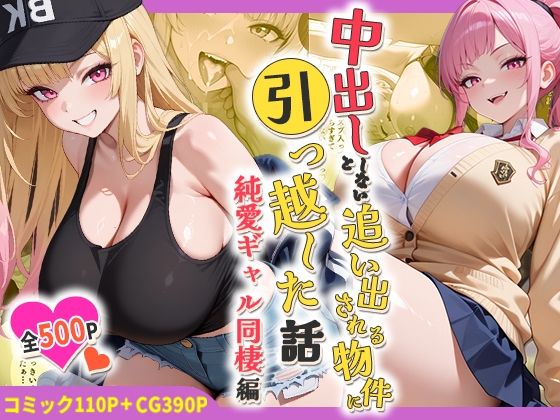 中出ししないと追い出される物件に引っ越した話〜純愛ギャル同棲編〜【しらたまレモネード❤処女】レビュー