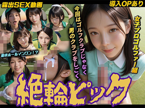 【導入OPあり】絶倫ピック〜女子プロゴルファー編〜【動画】【桃色まんごー❤動画・アニメーション】レビュー