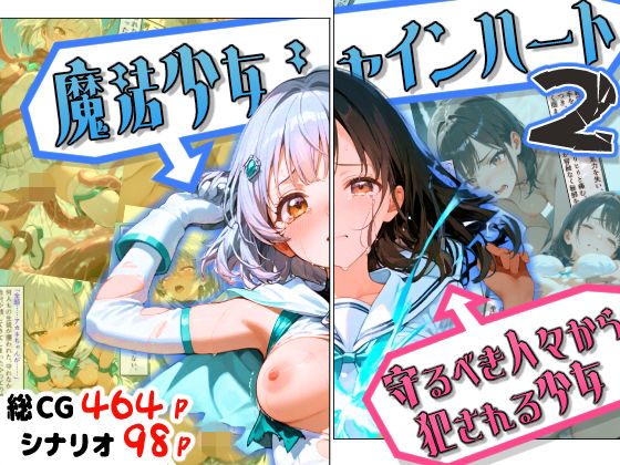 魔法少女シャインハート2 -守るべき人々から犯●れる少女-【えすおー❤ファンタジー】レビュー