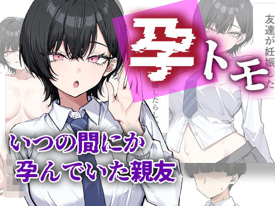 孕トモ-いつの間にか孕んでいた親友-【me3❤制服】レビュー