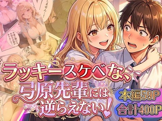 ラッキースケベな弓原先輩には逆らえない！！【本編59P…合計400P収録！】【虚構クラブ❤OL】レビュー