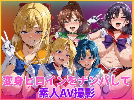 変身ヒロインをナンパして素人AV撮影【HUMILI AI❤辱め】レビュー