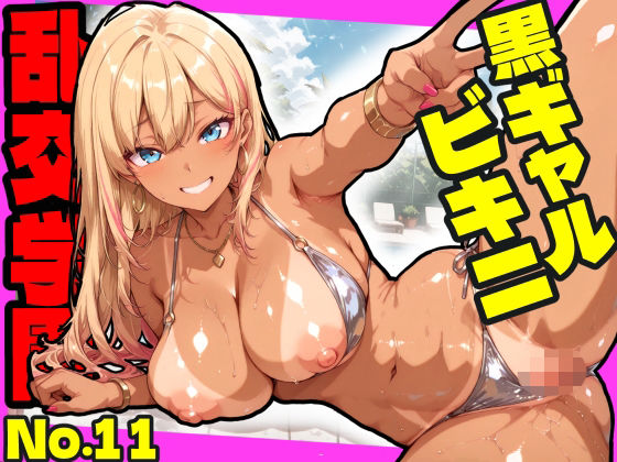 乱交学園No.11〜黒ギャルビキニ編〜ドスケベ黒ギャルたちとビキニ姿でやりまくり！【CG500枚】【おふとんパイナップル❤ギャル】レビュー