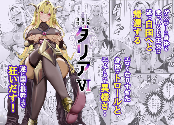 狂乱の討伐姫ダリア6【レイドソックス❤ファンタジー】レビュー