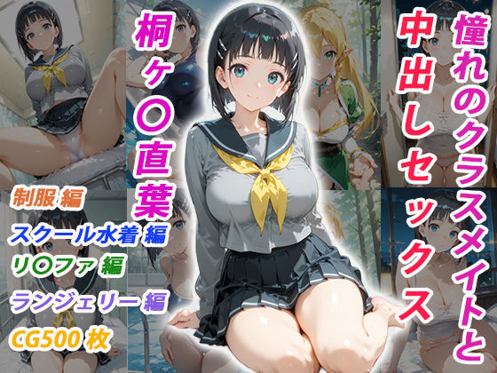 憧れのクラスメイトと中出しセックス 桐ヶ〇直葉【くましゅがー❤イラスト・CG集】レビュー