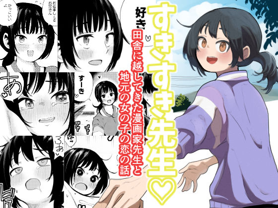 すきすき先生 田舎に越してきた漫画家先生と地元の女の子の恋のお話【扉屋❤制服】レビュー5.00