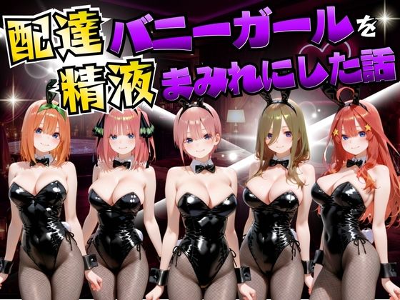 配達バニーガールを精液まみれにした話 五等分の◯嫁編【むんちゅ❤変身ヒロイン】レビュー