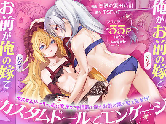 俺がお前の嫁でお前が俺の嫁で〜カスタムドールでエンゲージ〜【TSFのF❤性転換・女体化】レビュー5.00