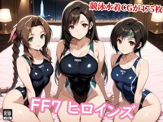 FF7ヒロイン達が醜悪な種の苗床に…壊れる心と牝の悦び【チョベリバ❤競泳・スクール水着】レビュー