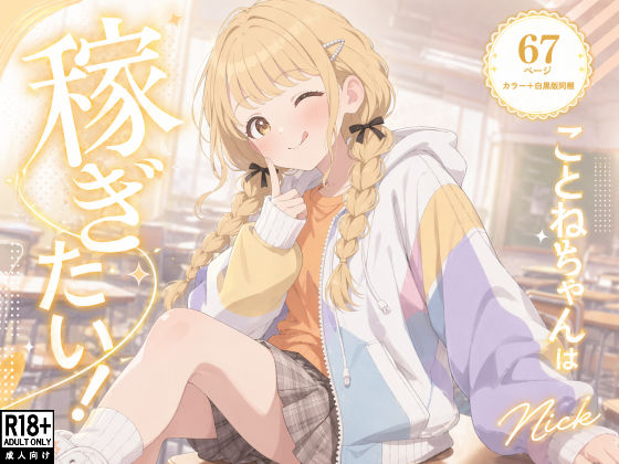 こ●ねちゃんは稼ぎたい！【Nick❤水着】レビュー