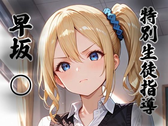 煌:特別生徒指導〜早坂○〜【生徒指導員❤拘束】レビュー