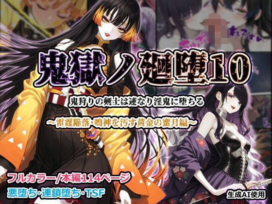 鬼獄ノ廻堕10 〜雷霆陥落・鳴神を汚す黄金の蜜月編〜【しにもの❤ふたなり】レビュー